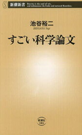 【送料無料】すごい科学論文／池谷裕二