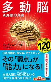多動脳 ADHDの真実／アンデシュ・ハンセン／久山葉子【1000円以上送料無料】