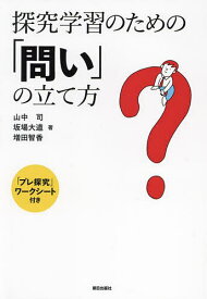 【送料無料】探究学習のための「問い」の立て方／山中司／坂場大道／増田智香