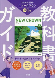 【送料無料】三省堂ニュークラウン完全準拠教科書ガ 1