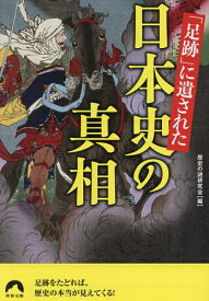 「足跡」に遺された日本史の真相／歴史の謎研究会【1000円以上送料無料】
