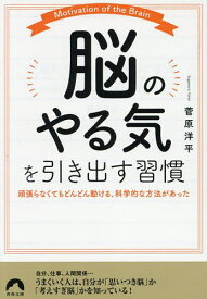 「脳のやる気」を引き出す習慣 頑張らなくてもどんどん動ける、科学的な方法があった／菅原洋平【1000円以上送料無料】