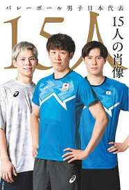 バレーボール男子日本代表15人の肖像【1000円以上送料無料】