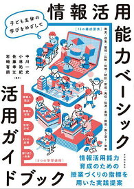 【送料無料】情報活用能力ベーシック活用ガイドブック 子ども主体の学びをめざして／中川一史
