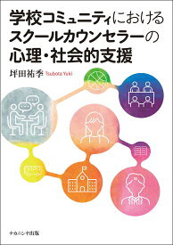 【送料無料】学校コミュニティにおけるスクールカウンセラーの心理・社会的支援／坪田祐季