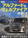 【送料無料】新型アルファード&ヴェルファイアのすべて
