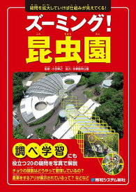 【送料無料】ズーミング!昆虫園 疑問を拡大していけば仕組みが見えてくる!／小宮輝之