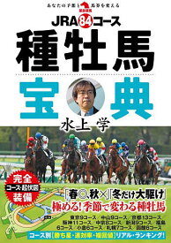 【送料無料】JRA84コース種牡馬宝典／水上学
