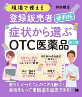 【送料無料】現場で使える登録販売者便利帖症状から選ぶOTC医薬品／仲宗根恵