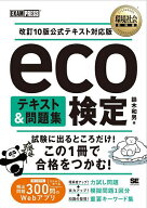 【送料無料】eco検定テキスト&問題集／鈴木和男