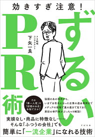 ずるいPR術 効きすぎ注意!／下矢一良【1000円以上送料無料】