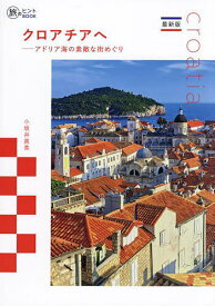 【送料無料】クロアチアへ アドリア海の素敵な街めぐり／小坂井真美／旅行