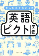 【送料無料】見るだけでわかる!!英語ピクト図鑑／マーク
