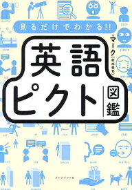 見るだけでわかる!!英語ピクト図鑑／マーク【1000円以上送料無料】