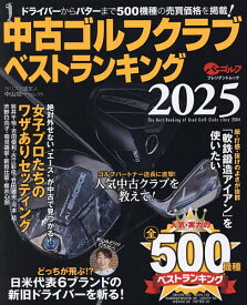 【送料無料】中古ゴルフクラブベストランキング カリスマ鑑定人中山功一セレクト 2025／中山功一