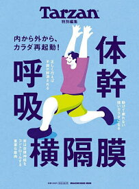 【送料無料】体幹呼吸横隔膜