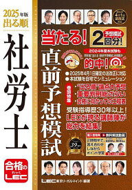 出る順社労士当たる!直前予想模試 2025年版／東京リーガルマインドLEC総合研究所社会保険労務士試験部【1000円以上送料無料】