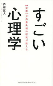 【送料無料】世界最先端の研究が教えるすごい心理学／内藤誼人