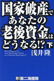 国家破産であなたの老後資金はどうなる!? 下／浅井隆【1000円以上送料無料】