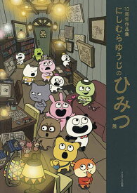【送料無料】にしむらゆうじのひみつ展 10周年作品集／にしむらゆうじ