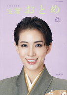 【送料無料】宝塚おとめ 2025年度版