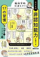 【送料無料】脳科学的に正しい!子どもの非認知能力を育てる17の習慣／西剛志／アベナオミ