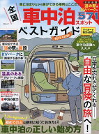 【送料無料】全国車中泊スポットベストガイド 車に泊まりながら旅ができる場所はここだ!／旅行