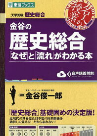 金谷の歴史総合「なぜ」と「流れ」がわかる本／金谷俊一郎【1000円以上送料無料】