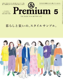 &Premium(アンドプレミアム) 2025年5月号【雑誌】【1000円以上送料無料】