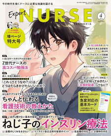 エキスパートナース 2025年4月号【雑誌】【1000円以上送料無料】