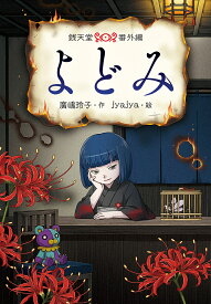 【送料無料】よどみ 銭天堂番外編／廣嶋玲子／jyajya