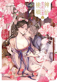 神仙桃娘宮廷の贄 第1巻／上地優歩【1000円以上送料無料】