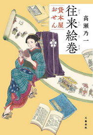 往来絵巻 貸本屋おせん／高瀬乃一【1000円以上送料無料】