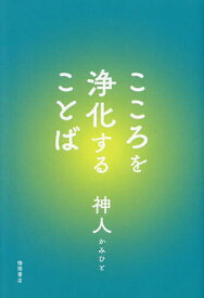 【送料無料】こころを浄化することば／神人