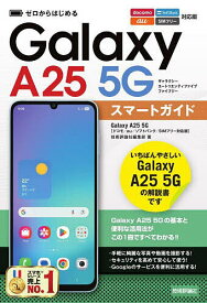 【送料無料】ゼロからはじめるGalaxy A25 5Gスマートガイド／技術評論社編集部