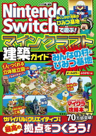 【送料無料】Nintendo Switchで遊ぶ!マインクラフト建築ガイドみんなの村とひみつ基地／マイクラ職人組合