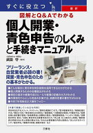 【送料無料】すぐに役立つ最新図解とQ&Aでわかる個人開業・青色申告のしくみと手続きマニュアル／武田守