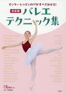 【送料無料】バレエ・テクニック集 決定版 センター・レッスンのパがすべてわかる!／Clara／阿野愛里