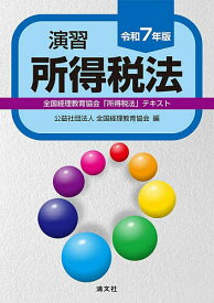 演習所得税法 全国経理教育協会「所得税法」テキスト 令和7年版／全国経理教育協会【1000円以上送料無料】