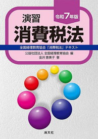 【送料無料】演習消費税法 全国経理教育協会「消費税法」テキスト 令和7年版／全国経理教育協会／金井恵美子