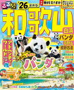 るるぶ和歌山白浜パンダ高野山熊野古道 ’26／旅行【1000円以上送料無料】