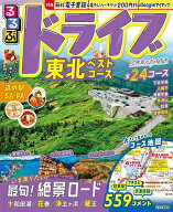 【送料無料】るるぶドライブ東北ベストコース 〔2025〕／旅行