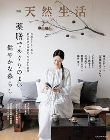 薬膳でめぐりのよい健やかな暮らし【1000円以上送料無料】