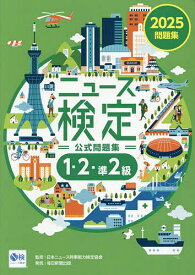 ニュース検定公式問題集1・2・準2級 「時事力」公式問題集 2025／ニュース検定公式テキスト編集委員会／日本ニュース時事能力検定協会【1000円以上送料無料】