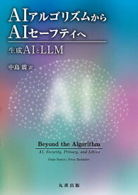AIアルゴリズムからAIセーフティへ 生成AIとLLM／中島震／OmarSantos／PetarRadanliev【1000円以上送料無料】