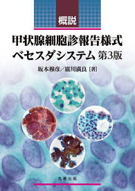 【送料無料】概説甲状腺細胞診報告様式ベセスダシステム／坂本穆彦／廣川満良