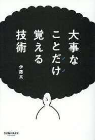 大事なことだけ覚える技術／伊藤真【1000円以上送料無料】
