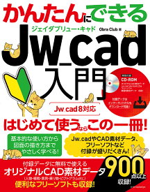 かんたんにできるJw_cad入門／ObraClub【1000円以上送料無料】