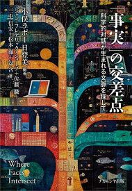 【送料無料】「事実」の交差点 科学的対話が生まれる文脈を探して／小俣ラポー日登美／ジャン＝フレデリック・ショーブ