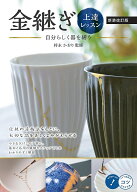 【送料無料】金継ぎ上達レッスン 自分らしく器を繕う／持永かおり